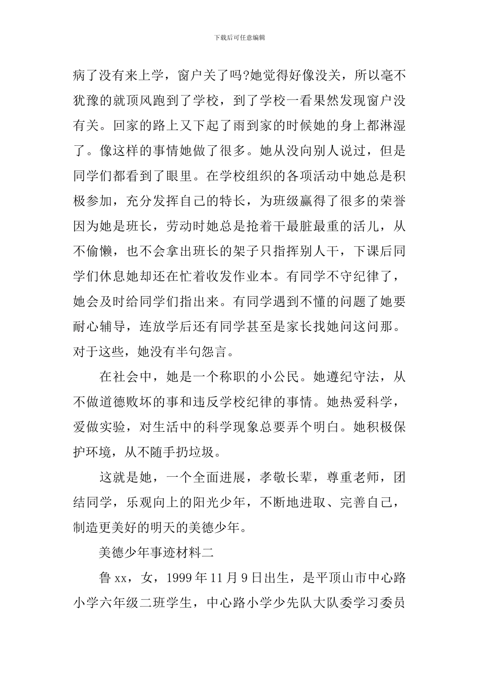 最新美德少年事迹材料_第3页