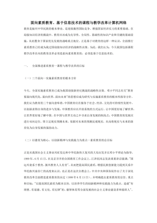 面向素质教育、基于信息技术的课程与教学改革计算机网络