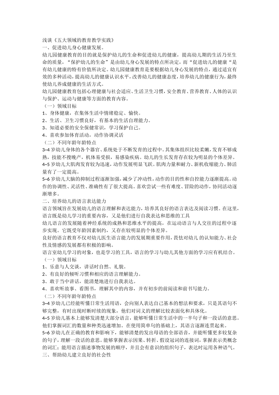 浅谈《五大领域的教育教学实践》_第1页