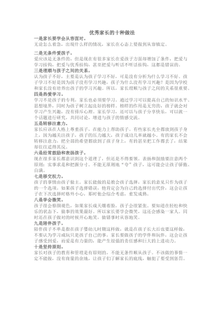 优秀家长的十种做法