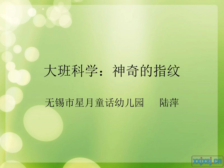 大班社会：神奇的指纹(陆萍）_第1页