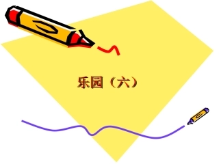 鄂教版三下语文乐园(六)