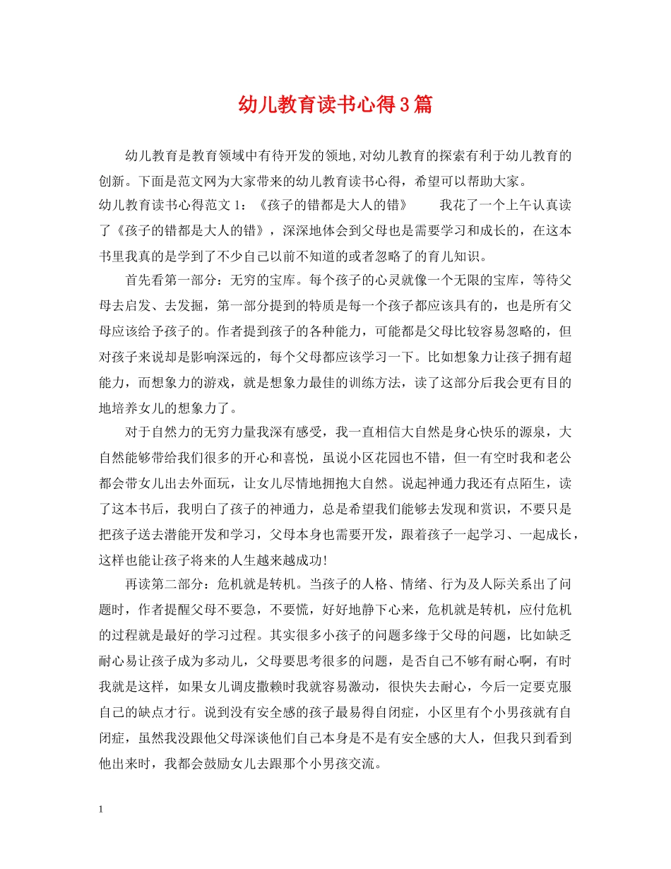 幼儿教育读书心得3篇 _第1页