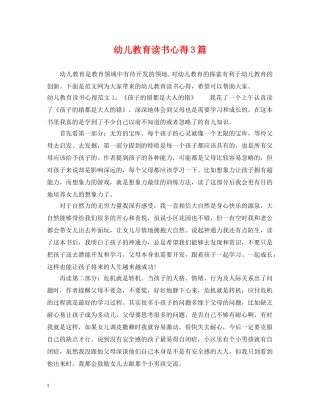 幼儿教育读书心得3篇 