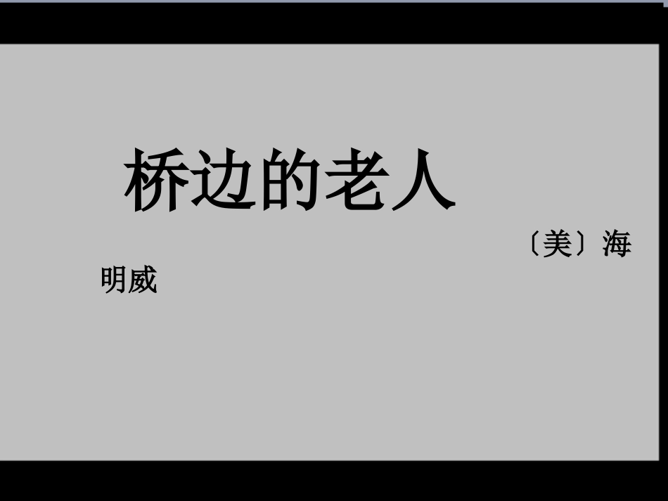 桥边的老人2015ppt_第1页