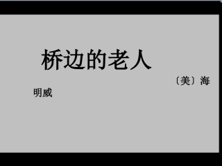 桥边的老人2015ppt