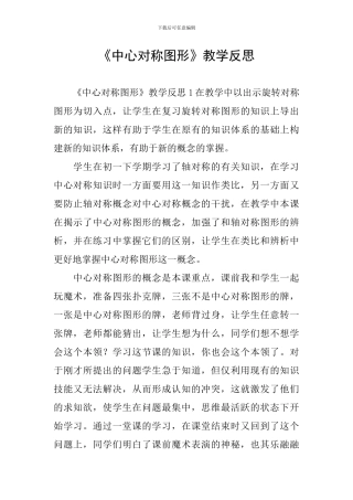 《中心对称图形》教学反思