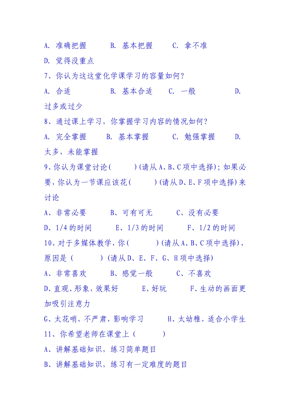 初三化学课堂教学调查问卷初稿-842092_第2页