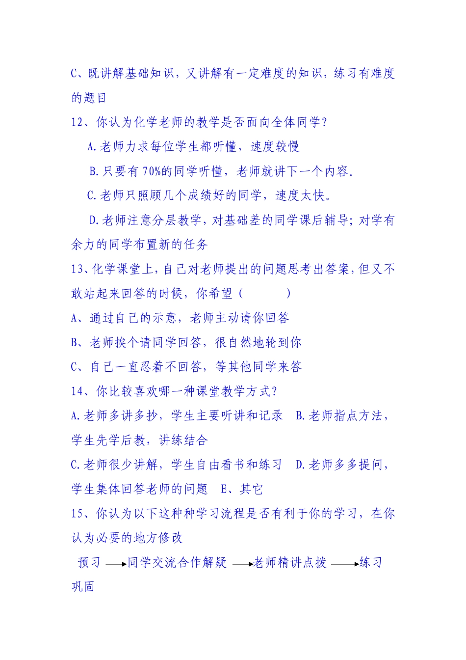 初三化学课堂教学调查问卷初稿-842092_第3页