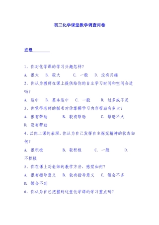 初三化学课堂教学调查问卷初稿-842092