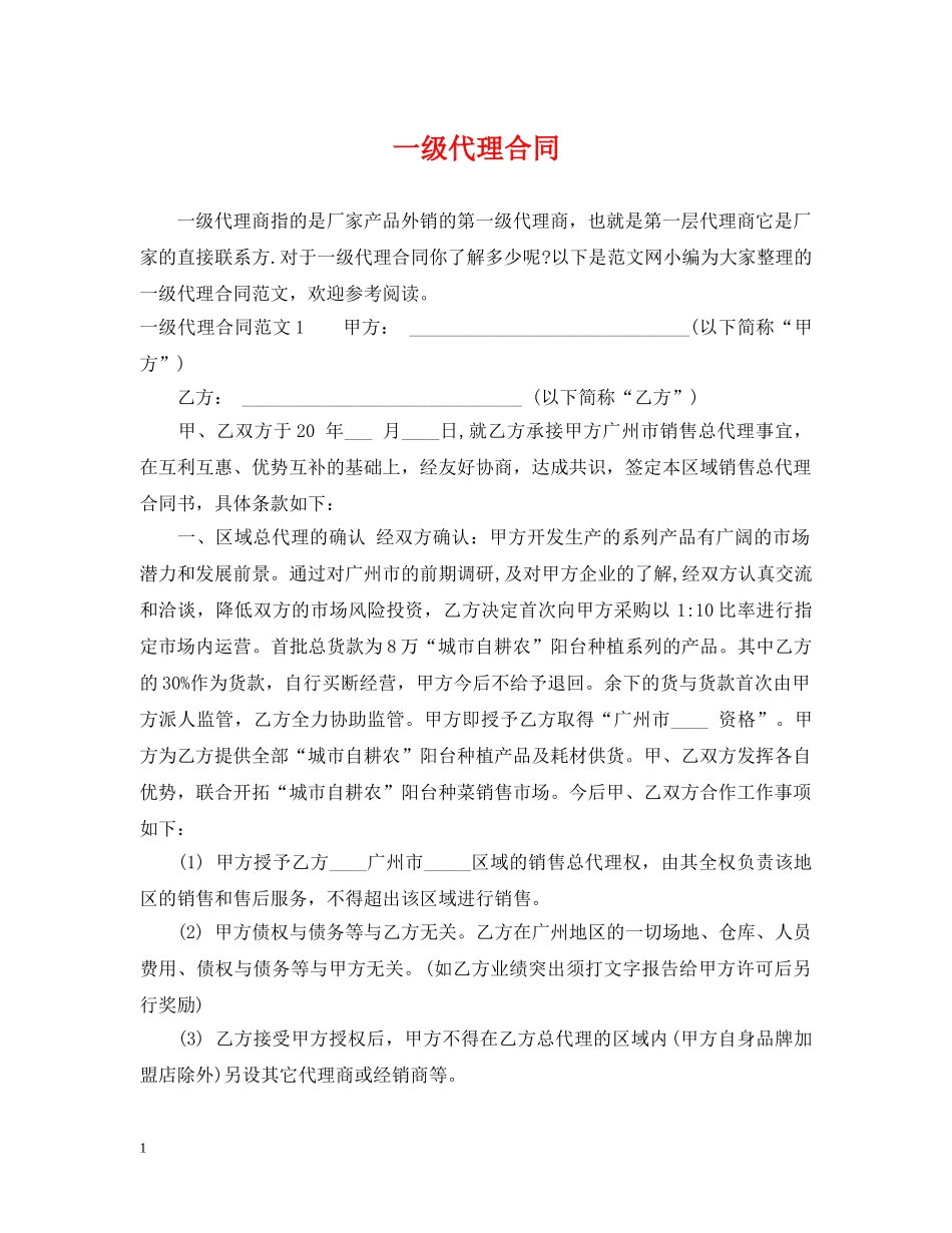 一级代理合同_第1页