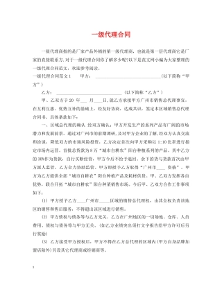 一级代理合同