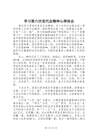 学习第六次党代会精神体会心得