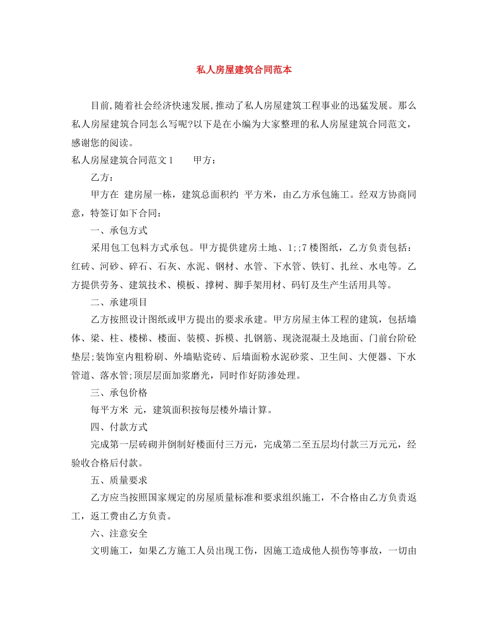 私人房屋建筑合同范本 _第1页