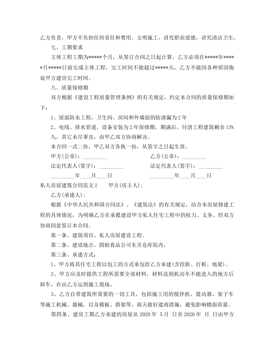 私人房屋建筑合同范本 _第2页