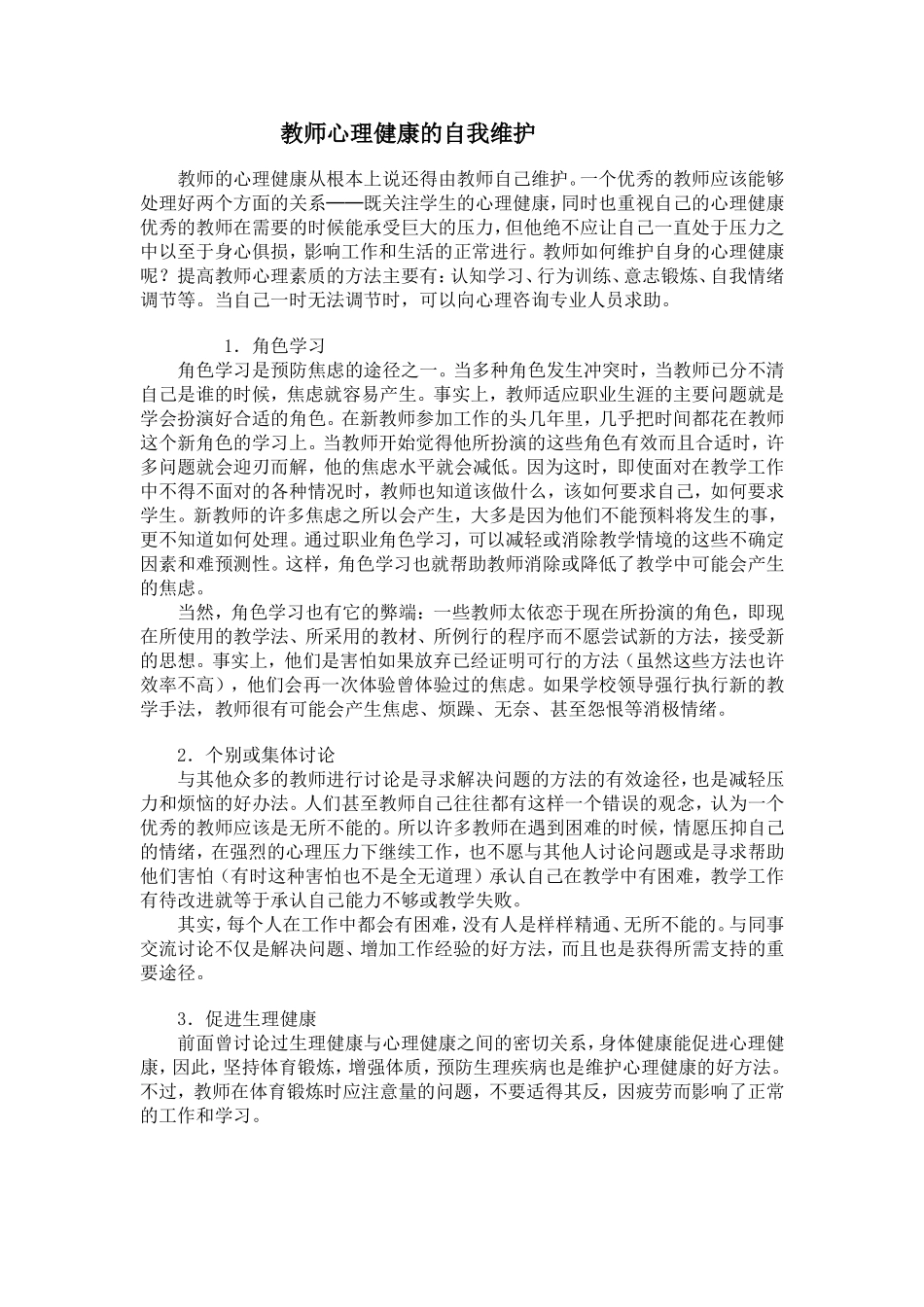 维护教师心理健康_第1页