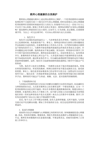 维护教师心理健康