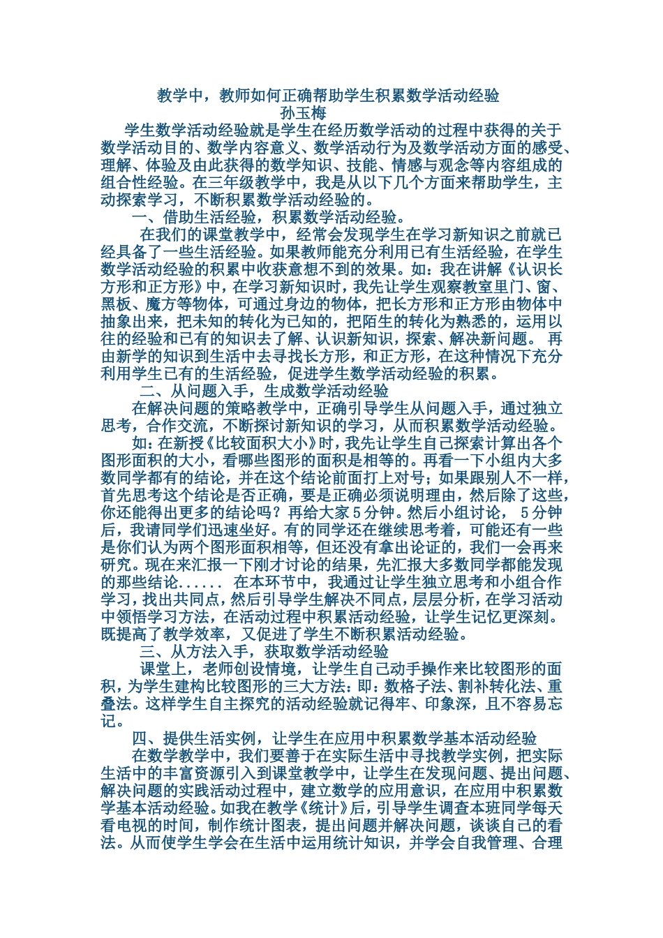 如何帮助学生积累数学活动经验_第1页