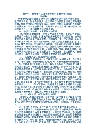 如何帮助学生积累数学活动经验