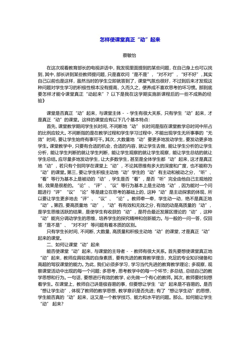怎样使课堂真正“动”起来_第1页