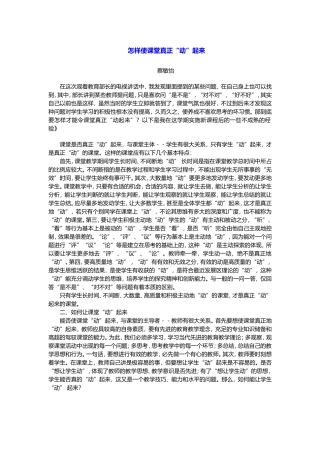 怎样使课堂真正“动”起来