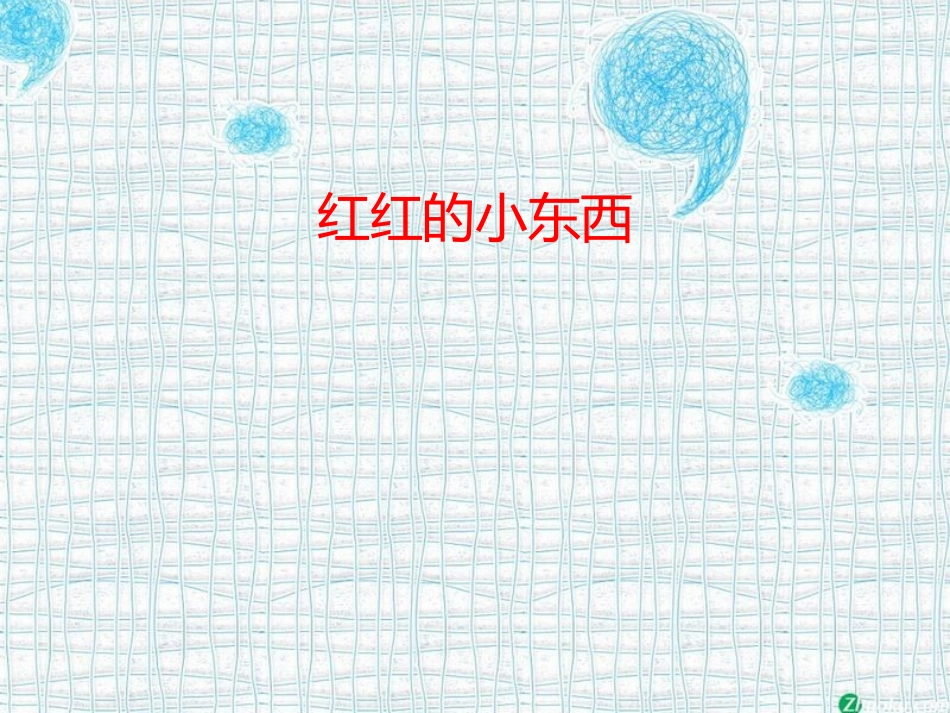 红红的小东西 (2)_第1页