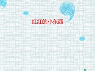 红红的小东西 (2)