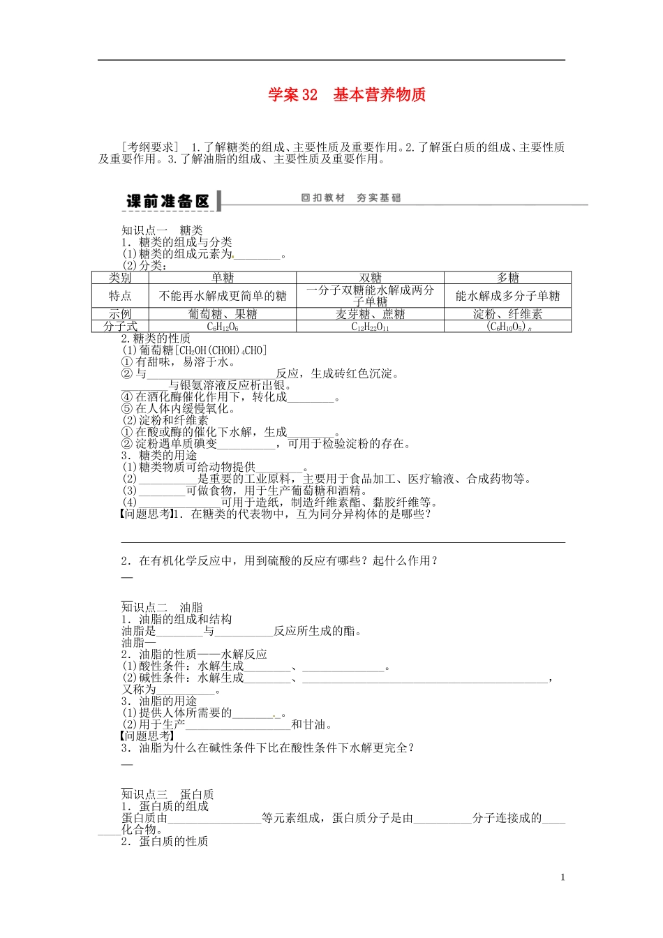 【步步高】(广西专用)2014届高考化学一轮复习-第六章-基本营养物质学案_第1页