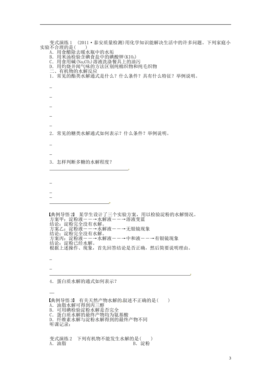【步步高】(广西专用)2014届高考化学一轮复习-第六章-基本营养物质学案_第3页