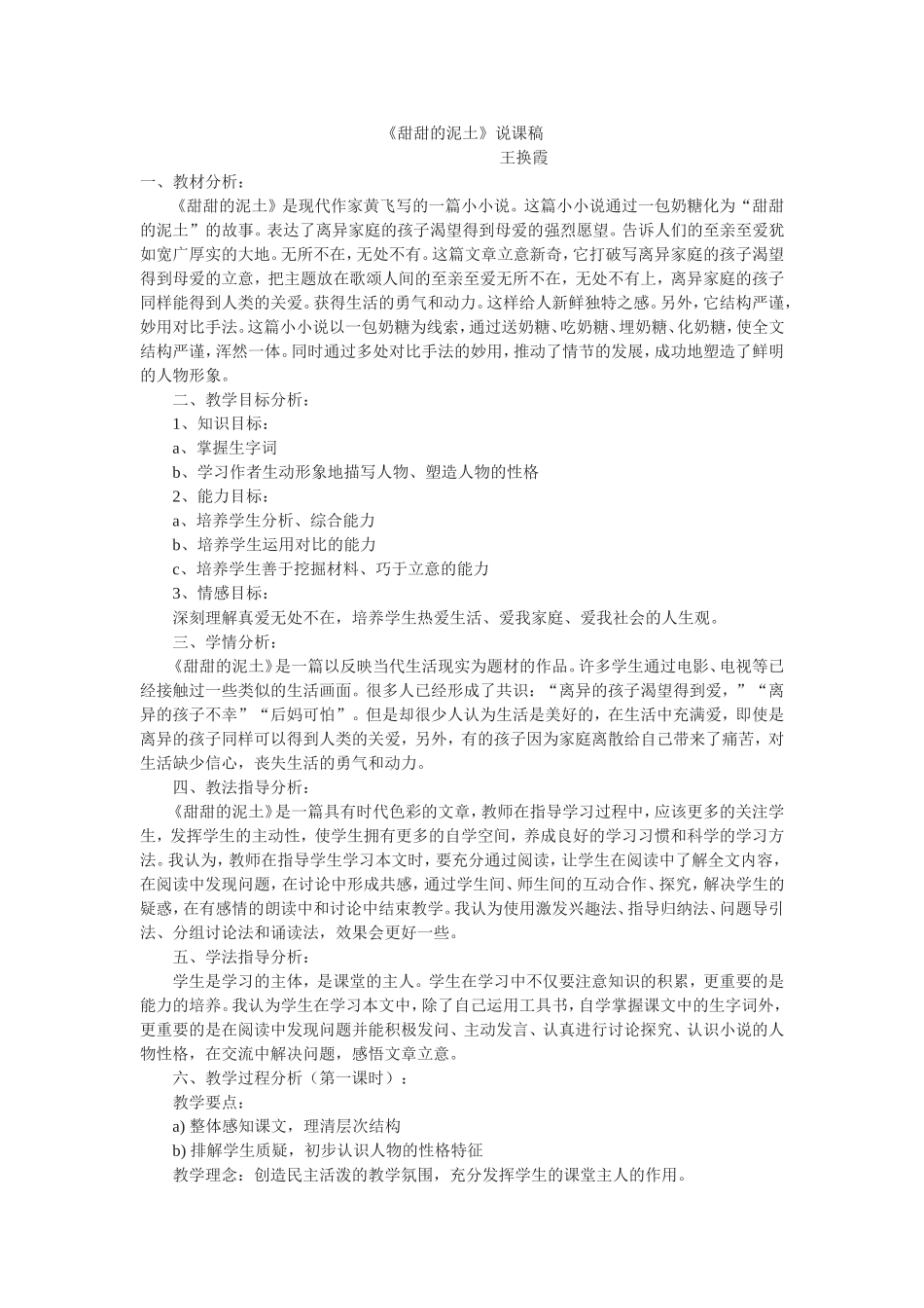 甜甜的泥土说课稿_第1页