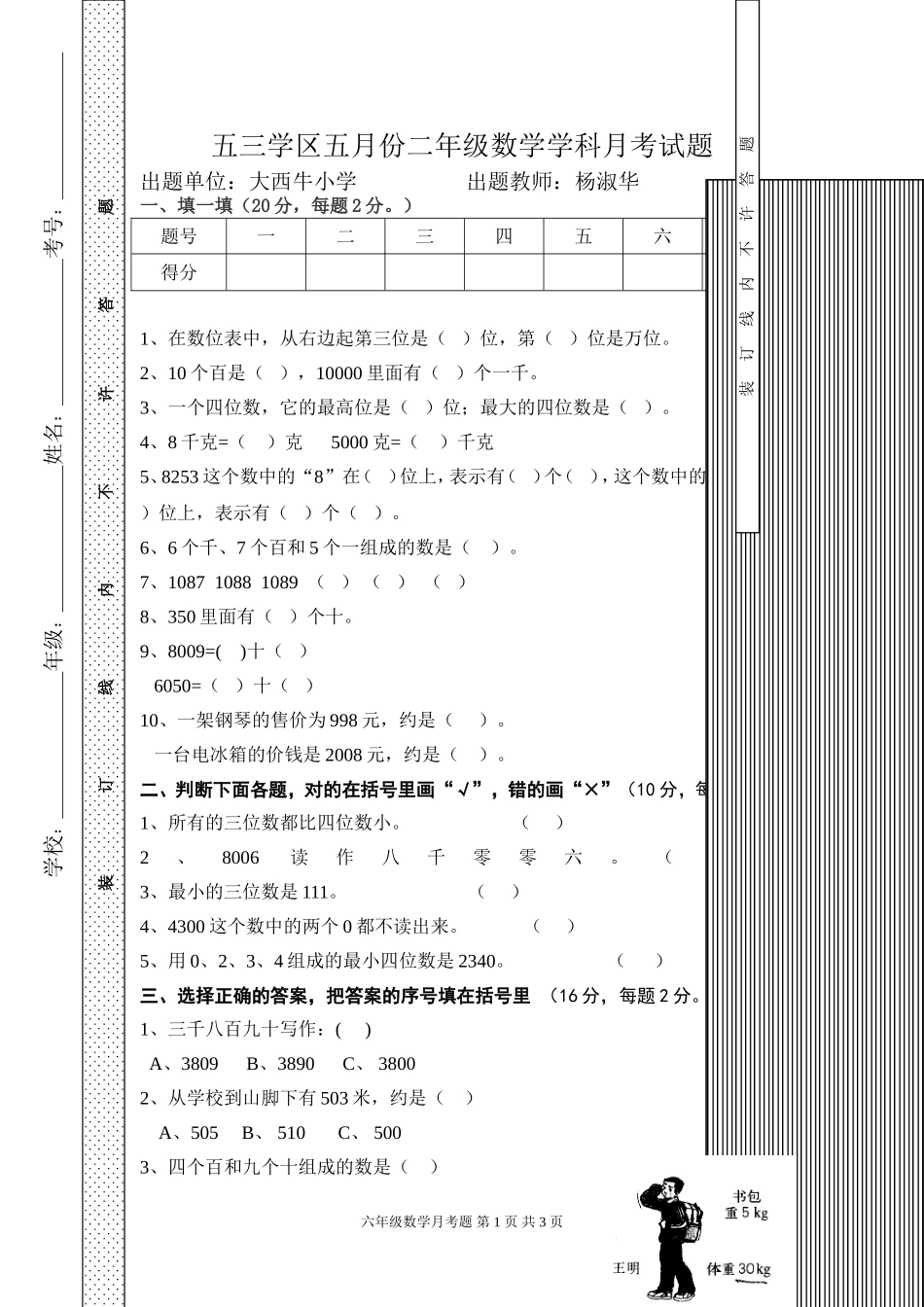 五三学区五月份二年级数学学科月考试题_第1页