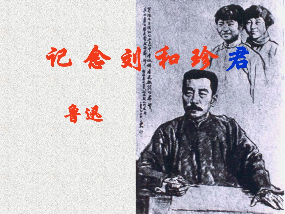 纪念刘和珍君 (2)_第1页