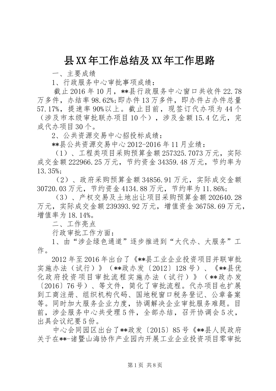 县XX年工作总结及XX年工作思路 _第1页