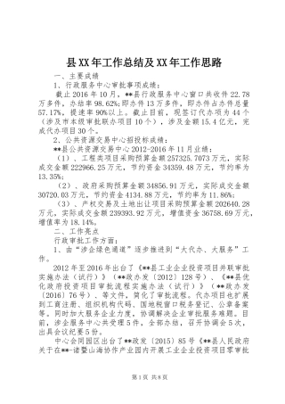 县XX年工作总结及XX年工作思路 