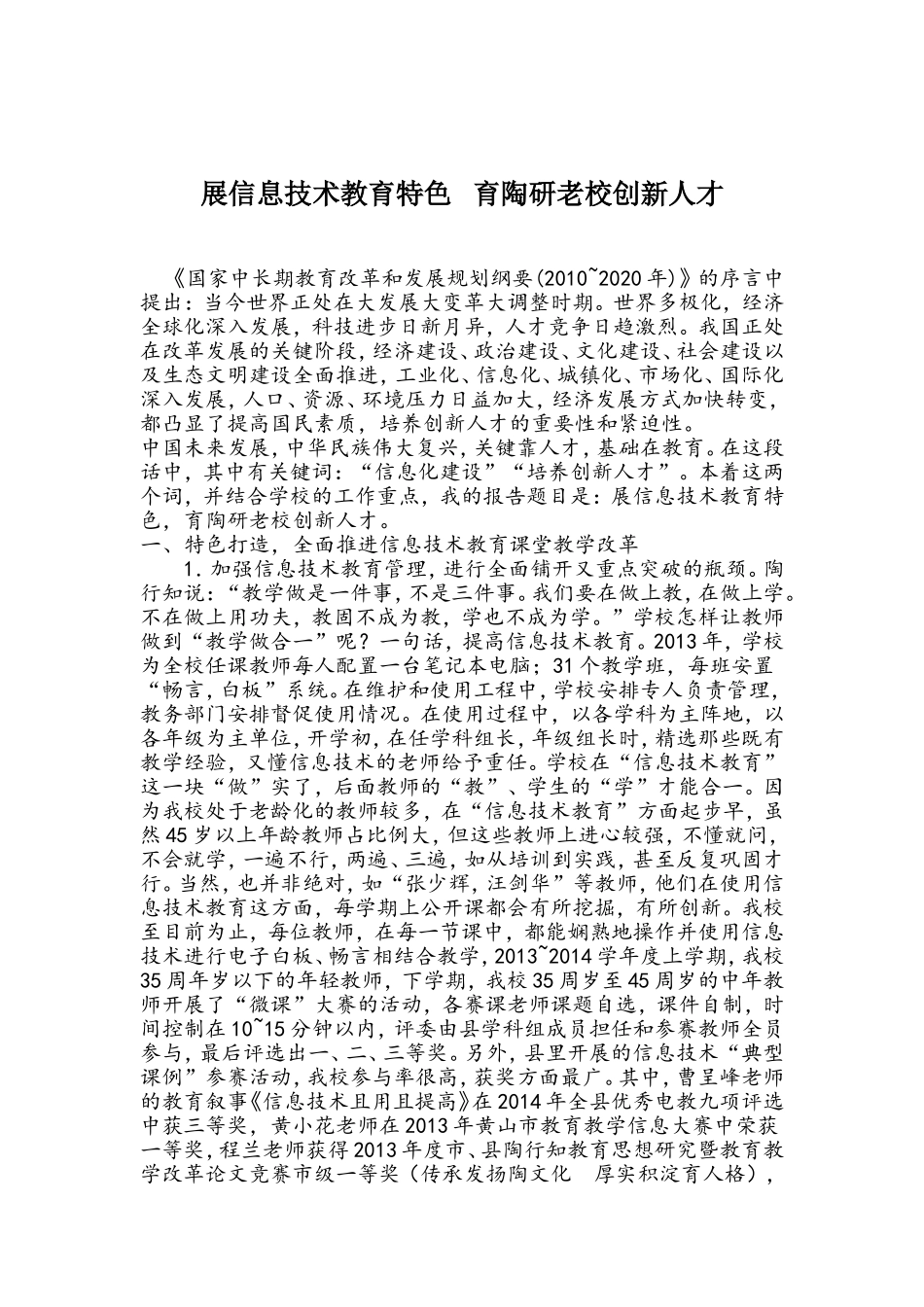 展信息教育特色育陶研老校创新人才_第1页