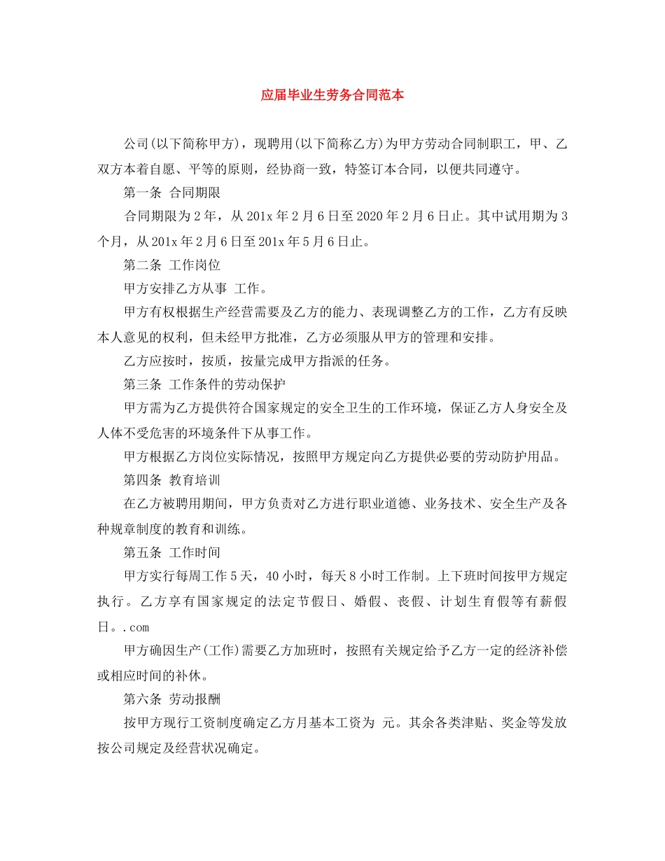 应届毕业生劳务合同范本 _第1页