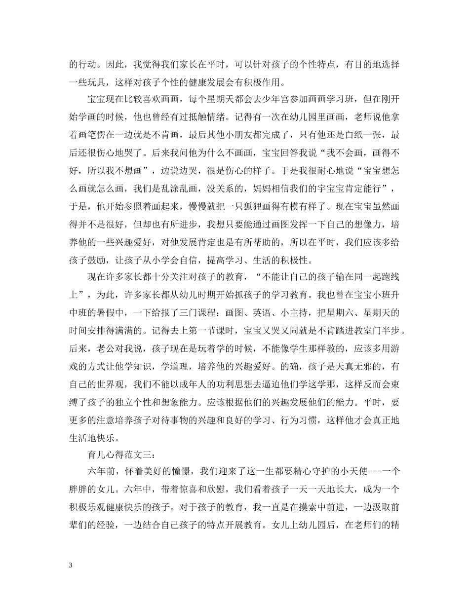 育儿心得范文3篇 _第3页