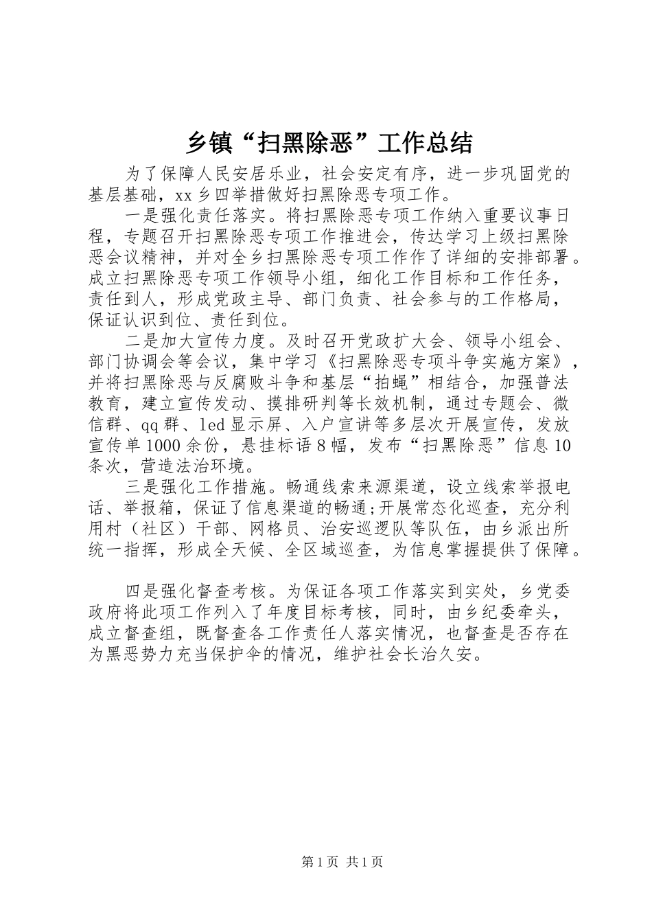 乡镇“扫黑除恶”工作总结 _第1页
