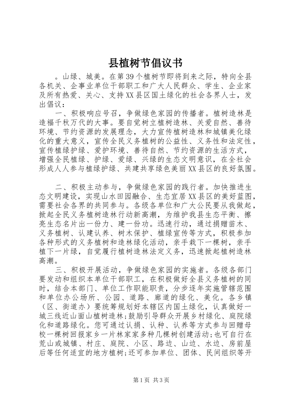 县植树节倡议书_第1页