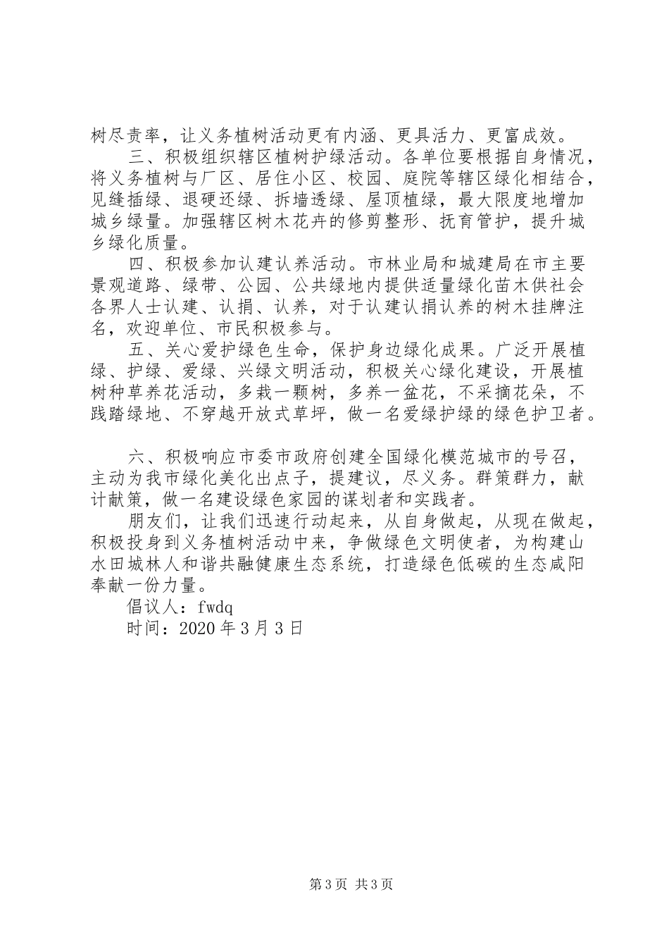 县植树节倡议书_第3页