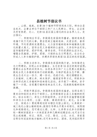 县植树节倡议书