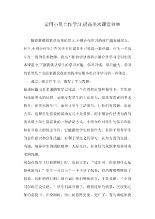 运用小组合作学习