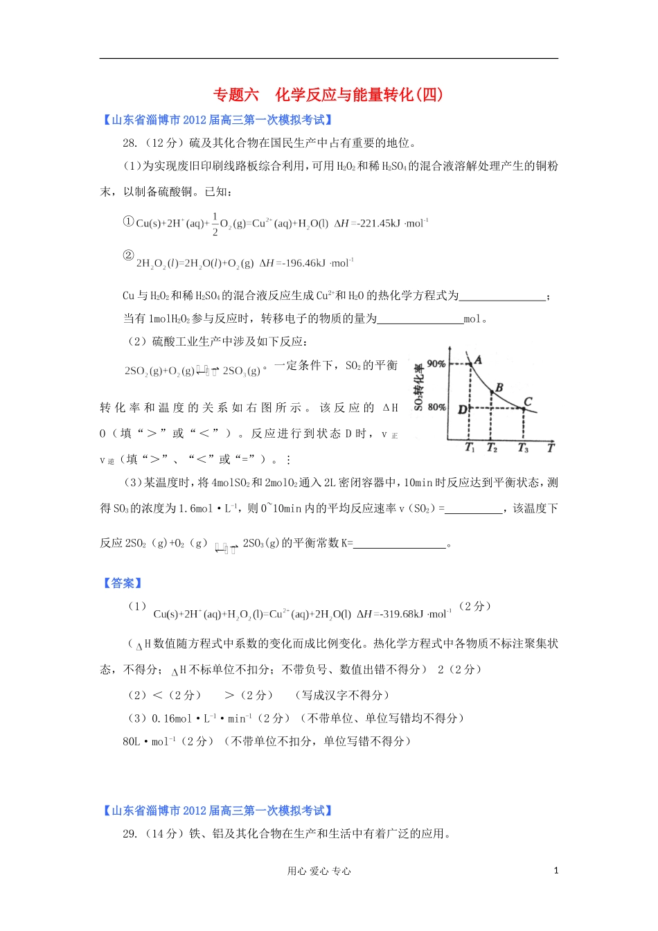 山东省2012年高考化学-各地市最新试题分类大汇编10-专题六化学反应与能量转化(四)-(2)_第1页