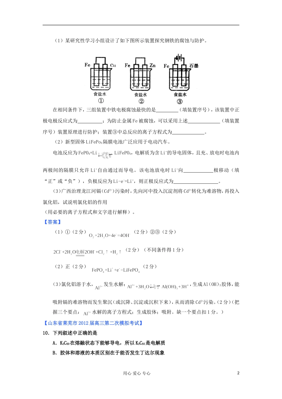 山东省2012年高考化学-各地市最新试题分类大汇编10-专题六化学反应与能量转化(四)-(2)_第2页