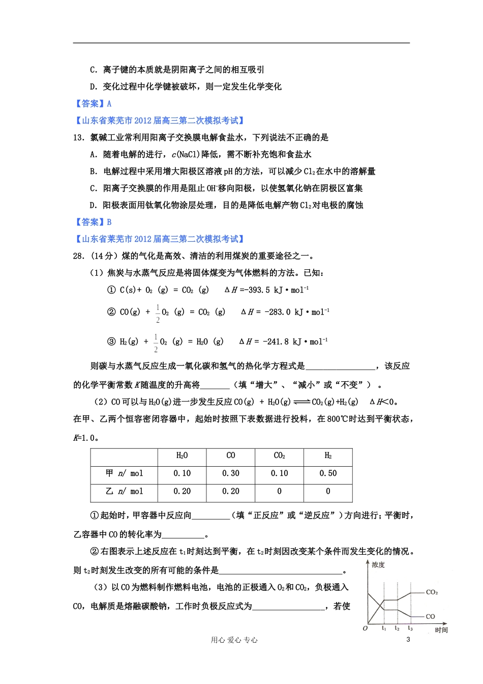 山东省2012年高考化学-各地市最新试题分类大汇编10-专题六化学反应与能量转化(四)-(2)_第3页