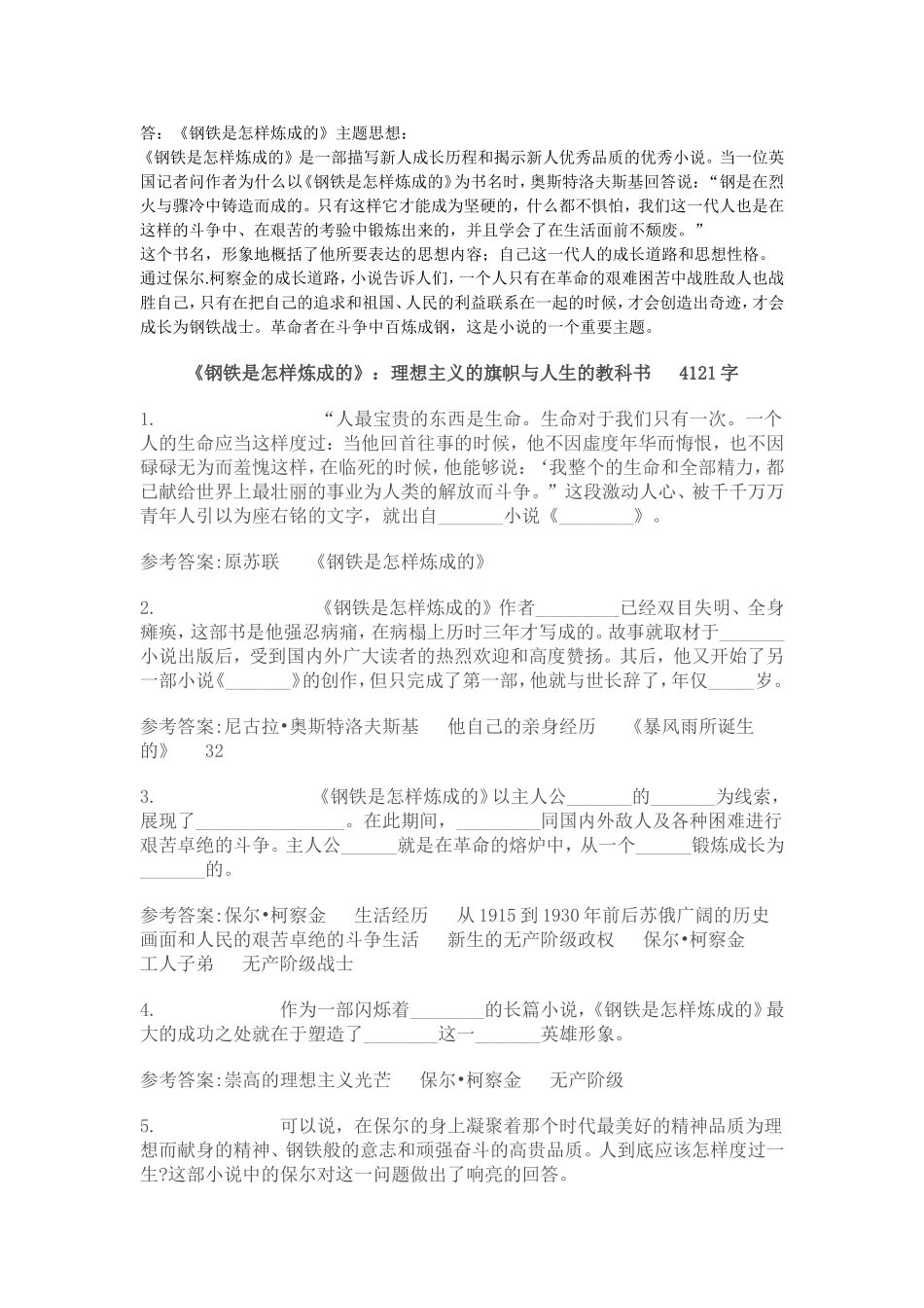 钢铁是怎样炼成的题型_第1页