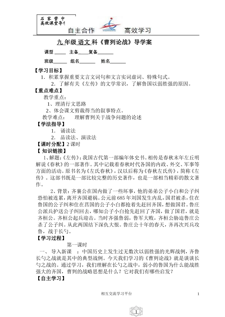 -----九年级语文科《曹刿论战》导学案_第1页