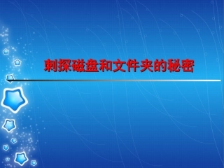 信息技术六年级第一课PPT