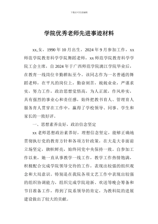 学院优秀教师先进事迹材料