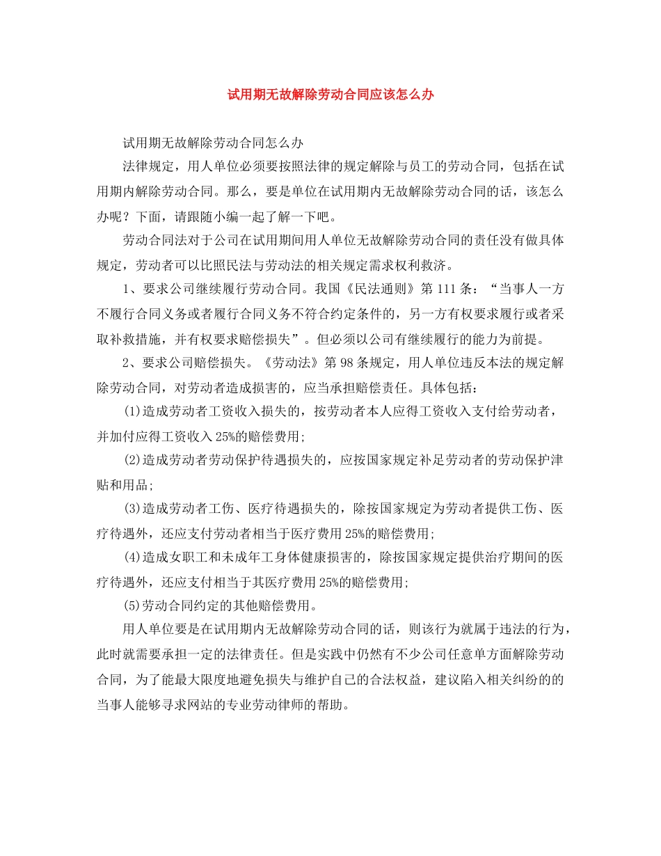试用期无故解除劳动合同应该怎么办 _第1页